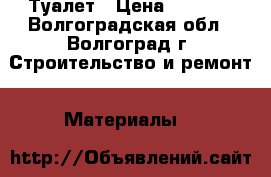 Туалет › Цена ­ 7 000 - Волгоградская обл., Волгоград г. Строительство и ремонт » Материалы   